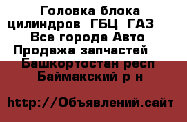 Головка блока цилиндров (ГБЦ) ГАЗ 52 - Все города Авто » Продажа запчастей   . Башкортостан респ.,Баймакский р-н